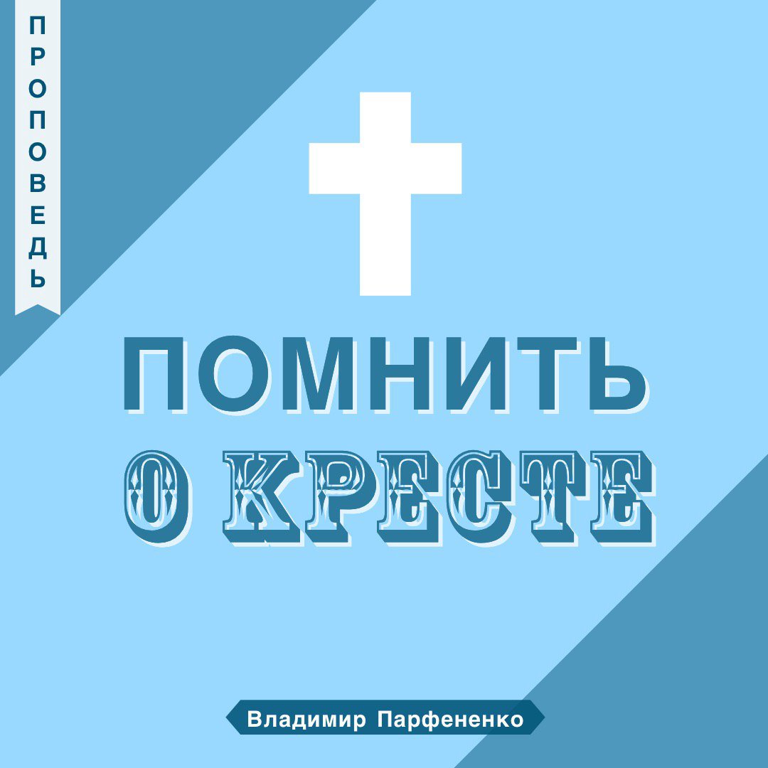 Помнить о Кресте episode artwork