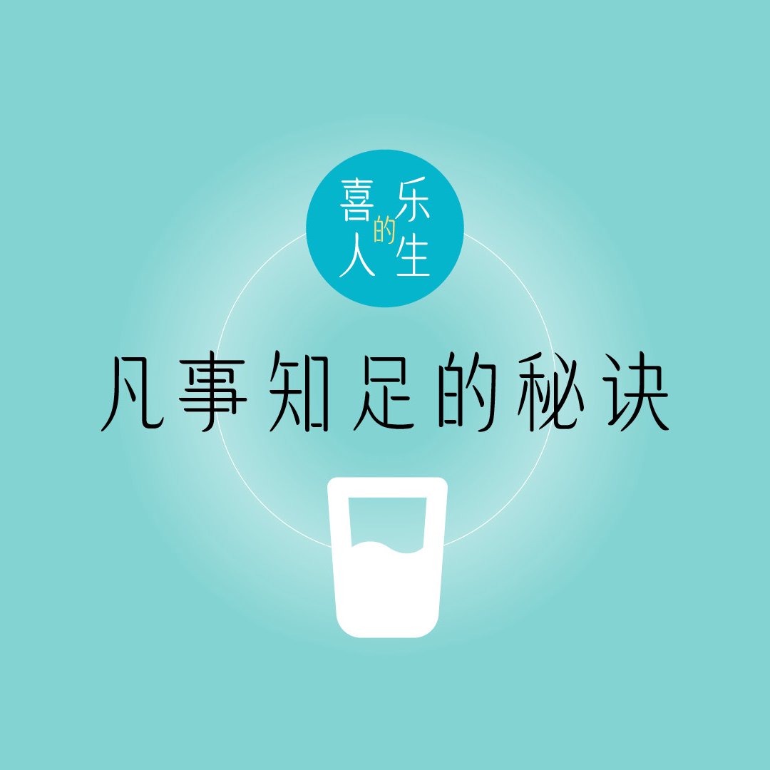 九．知足常樂的秘訣