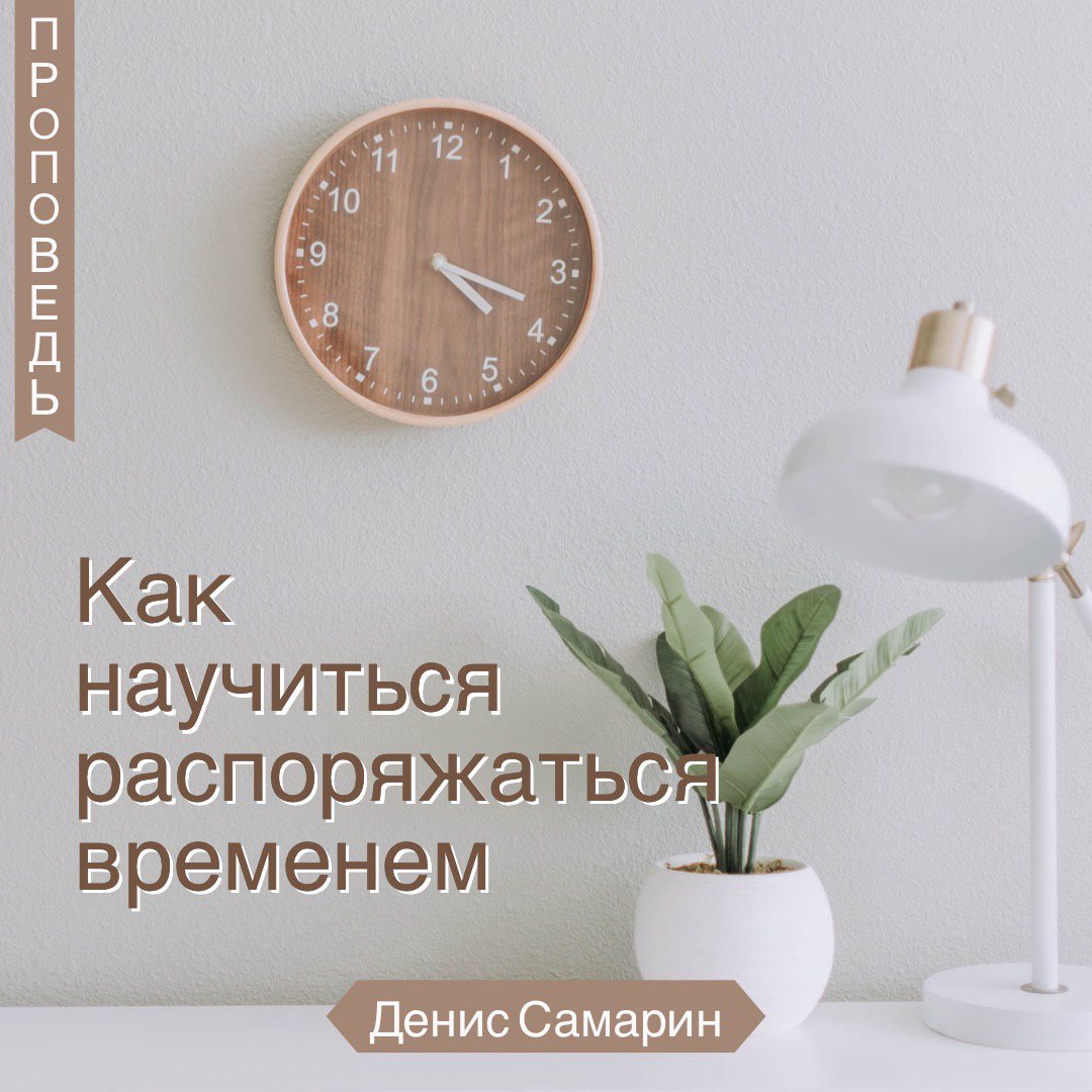 Как научиться распоряжаться временем — Денис Самарин