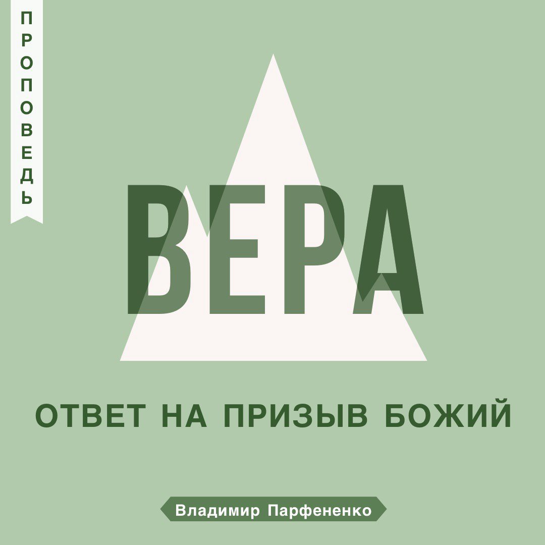 Вера - ответ на призыв Божий Вера - ответ на призыв Божий