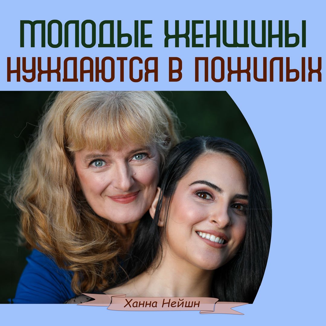 Молодые женщины нуждаются в пожилых episode artwork