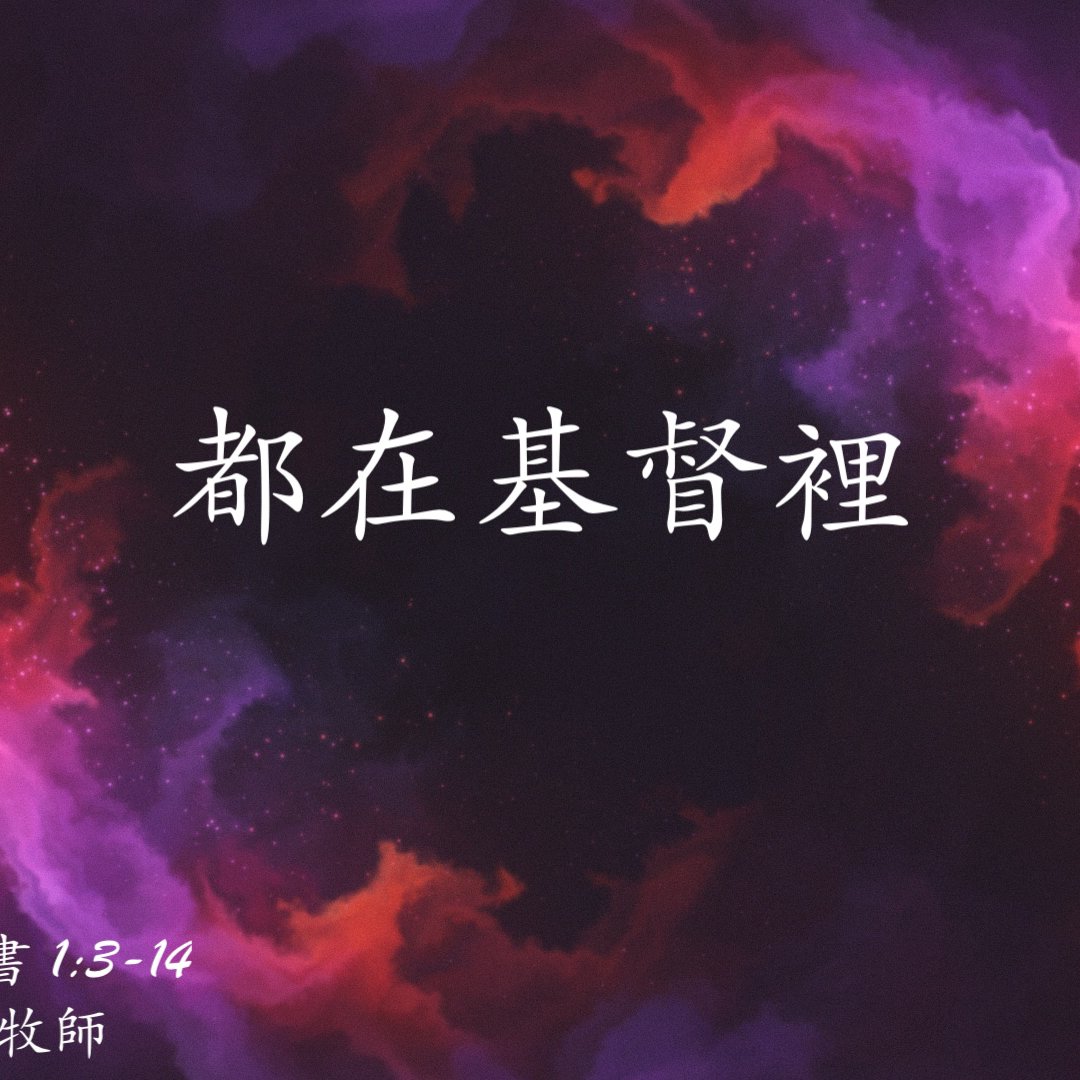 都在基督裡 episode artwork