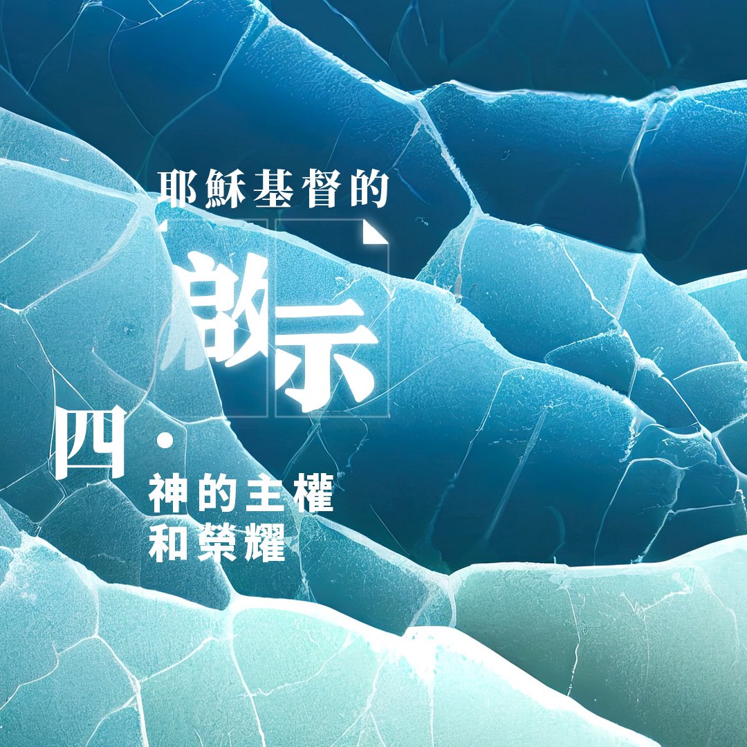 四．榮耀尊貴權柄歸與神 episode artwork