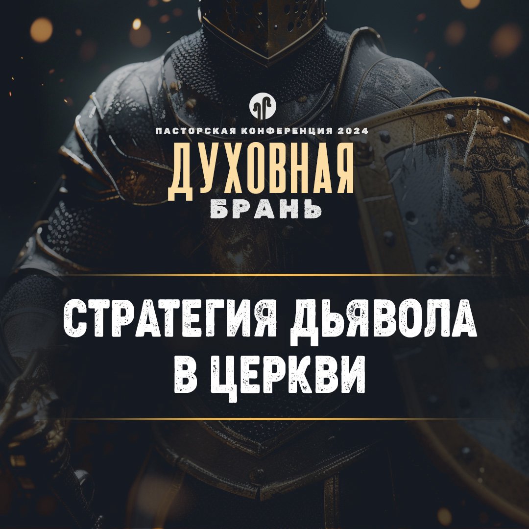 Стратегия дьявола в Церкви