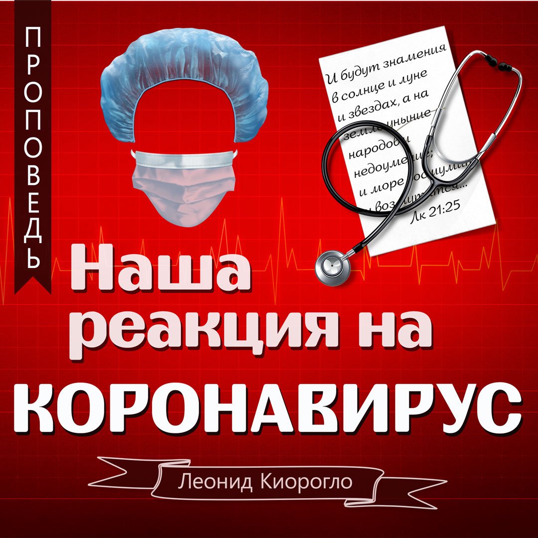 Наша реакция на коронавирус episode artwork