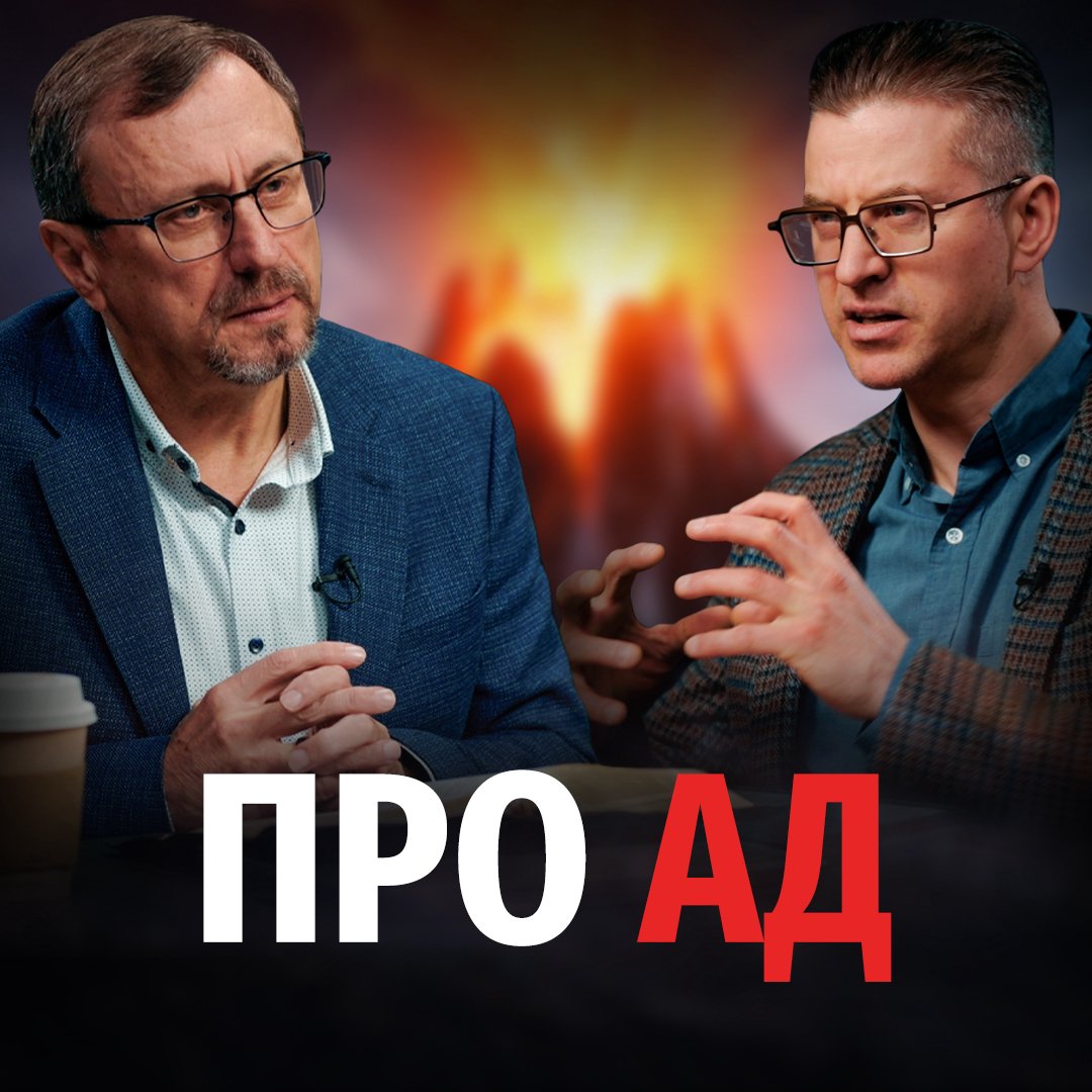 Откуда люди получили знание об аде? episode artwork