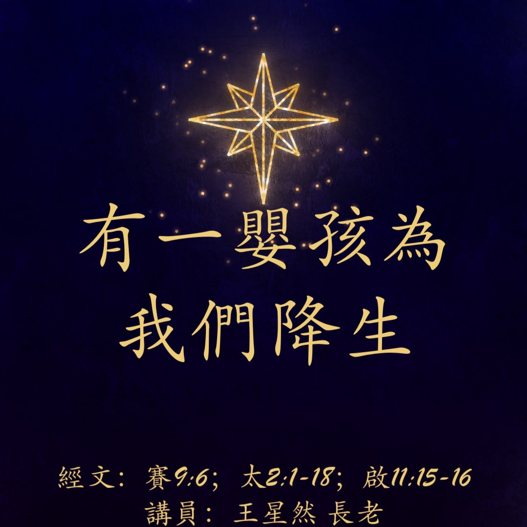 有一嬰孩為我們而生 episode artwork