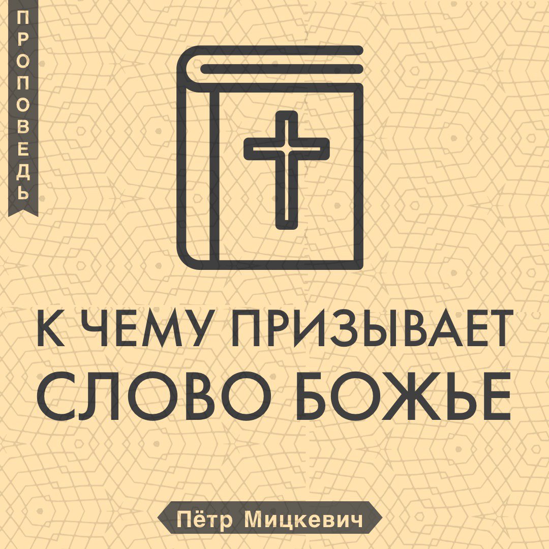 К чему призывает Слово Божье — Петр Мицкевич episode artwork