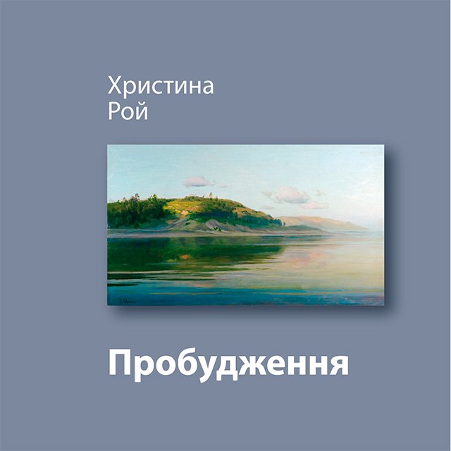 Часть 2. Пробудження