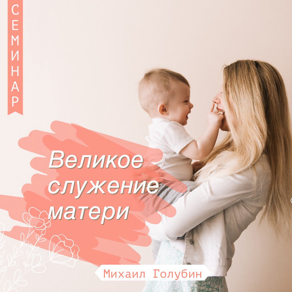 Великое служение матери — Михаил Голубин