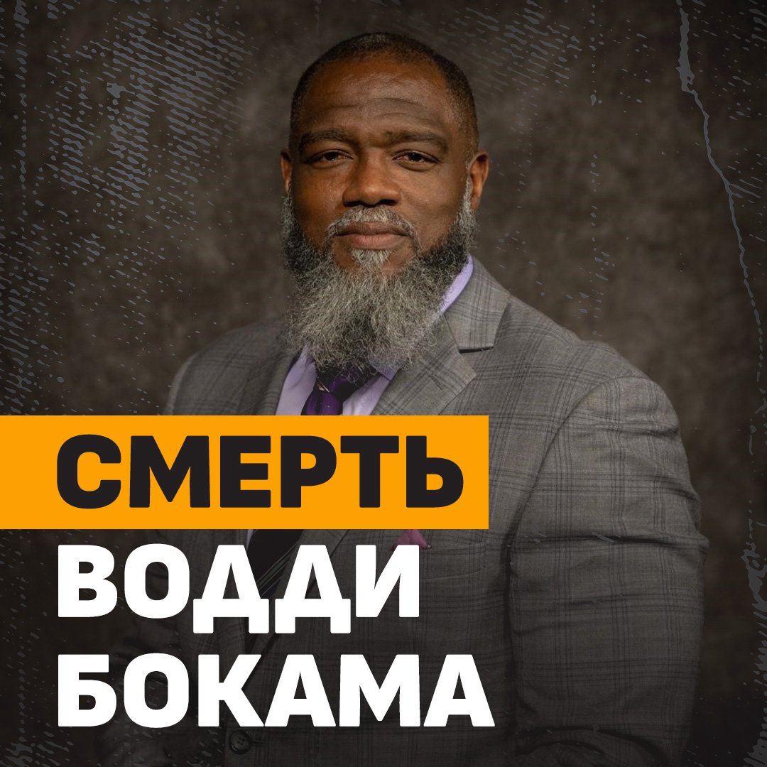 Смерть Водди Бокама