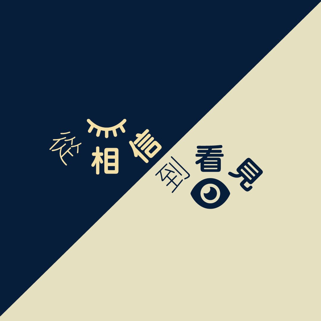 從相信到看見 episode artwork