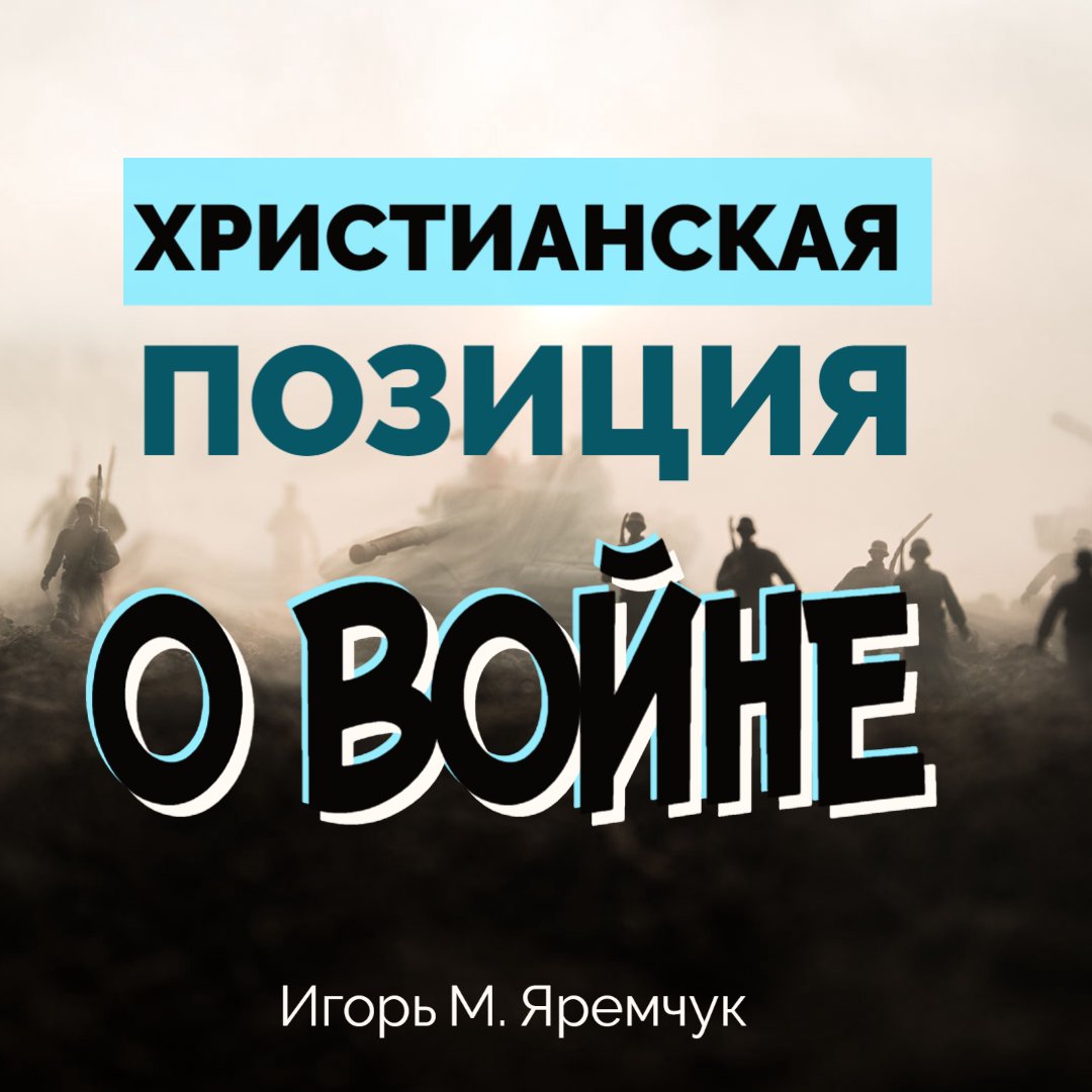 Христианскиа позиции о войне episode artwork