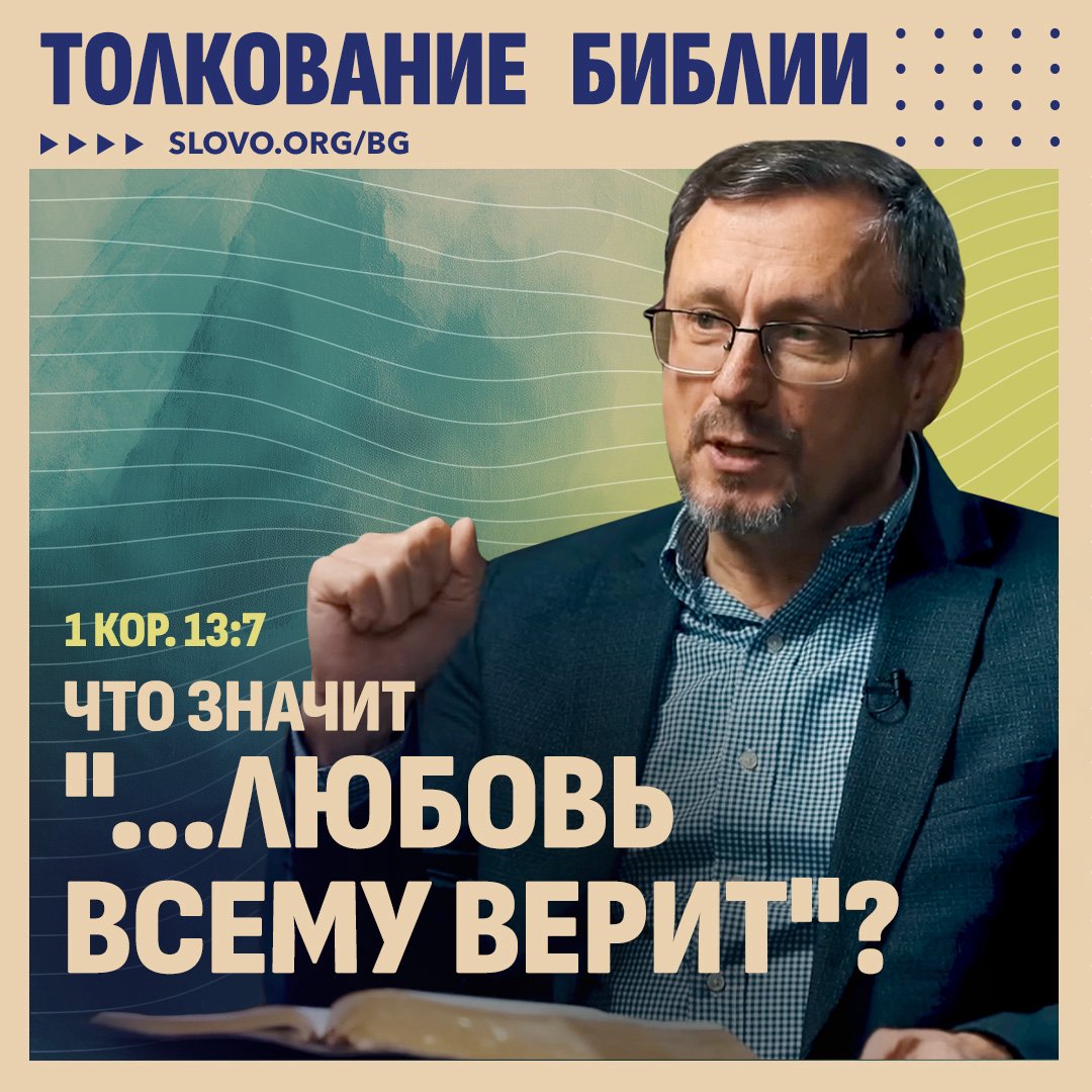 Что значит «...любовь всему верит»?