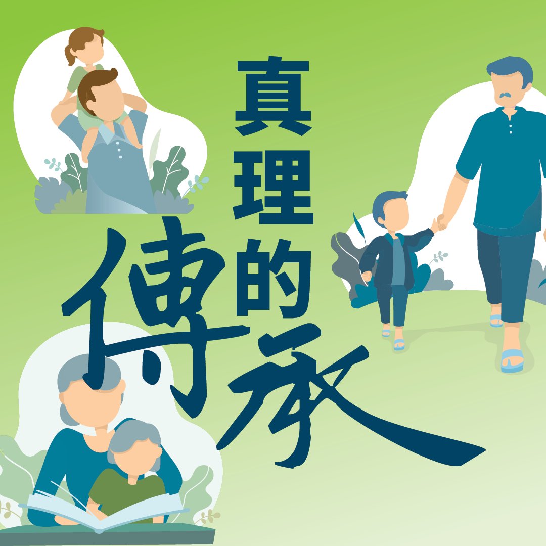 真理的傳承