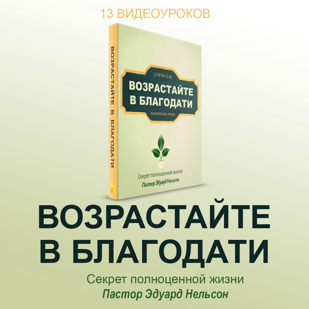 Урок 8. Христианин - обладатель привилегий