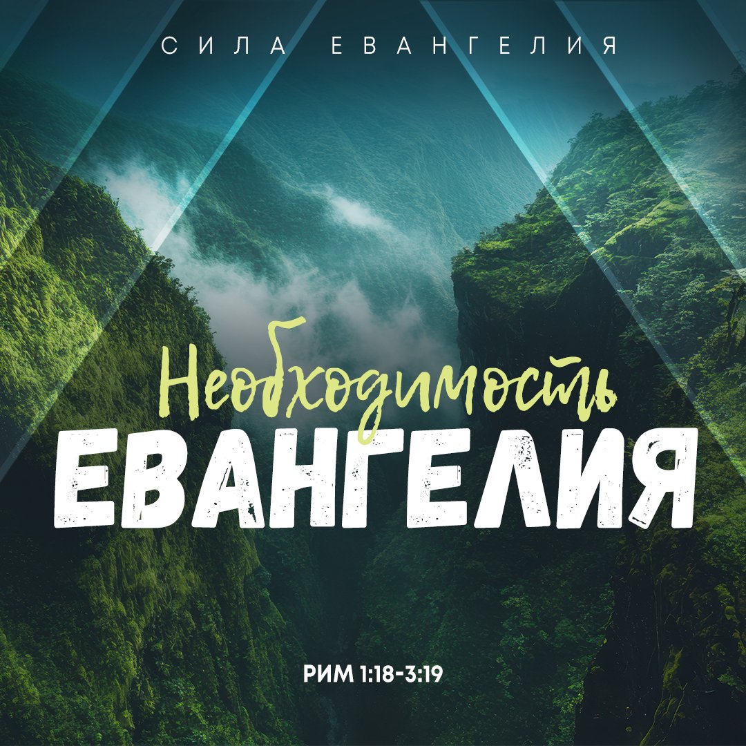 Необходимость Евангелия