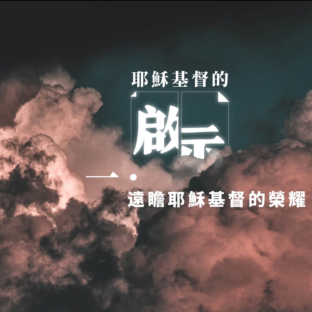 一．遠瞻耶穌基督的榮耀 episode artwork