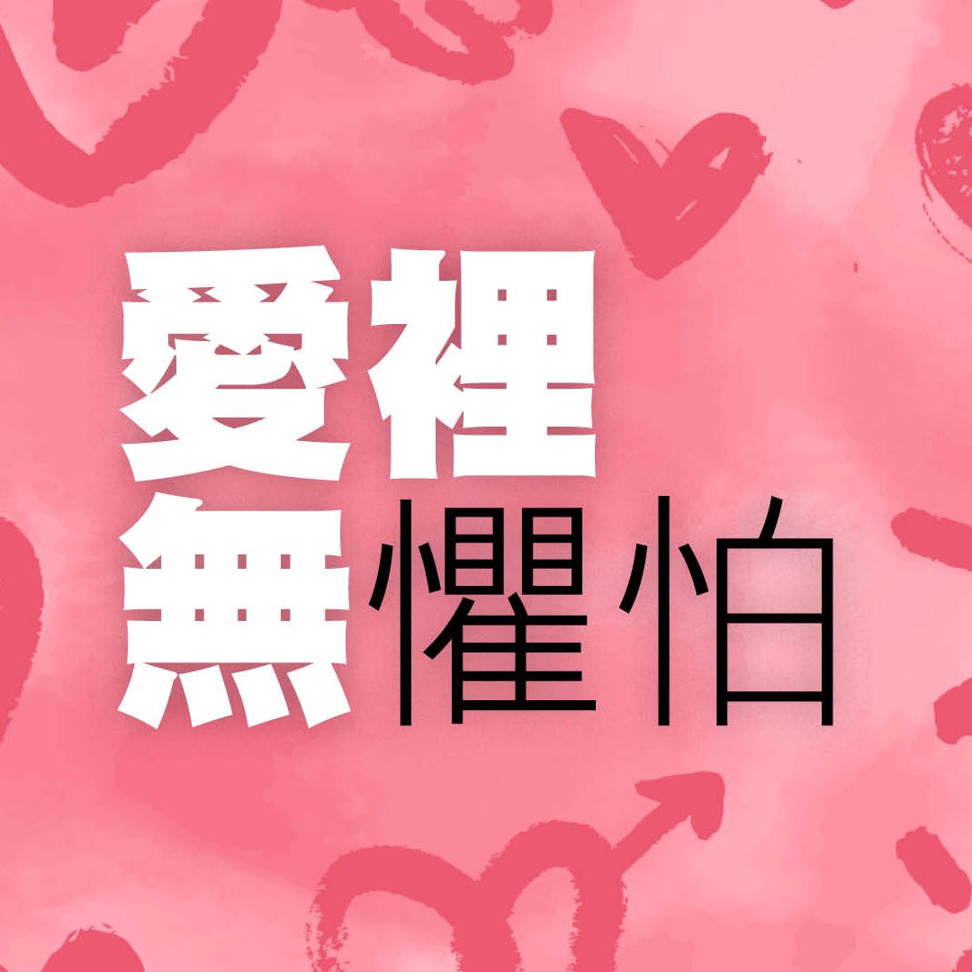 愛裡無懼怕 episode artwork