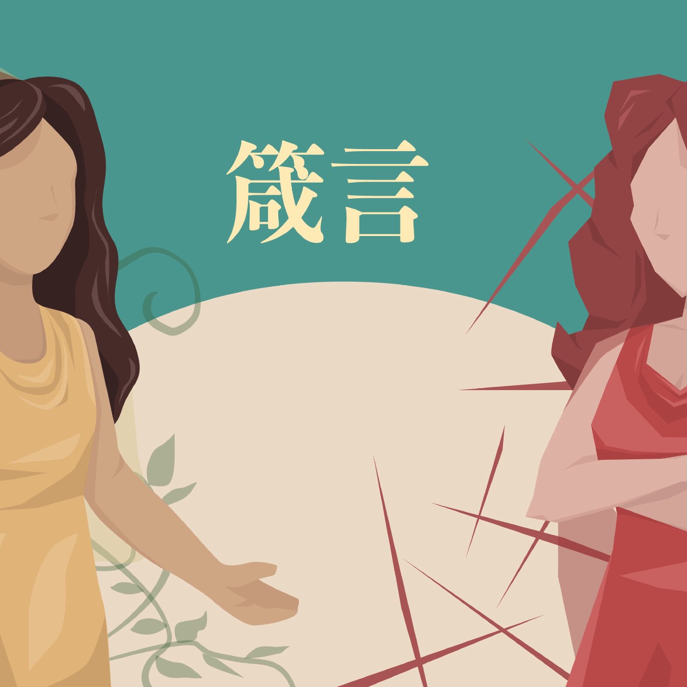 箴言 29:1-29:15 episode artwork
