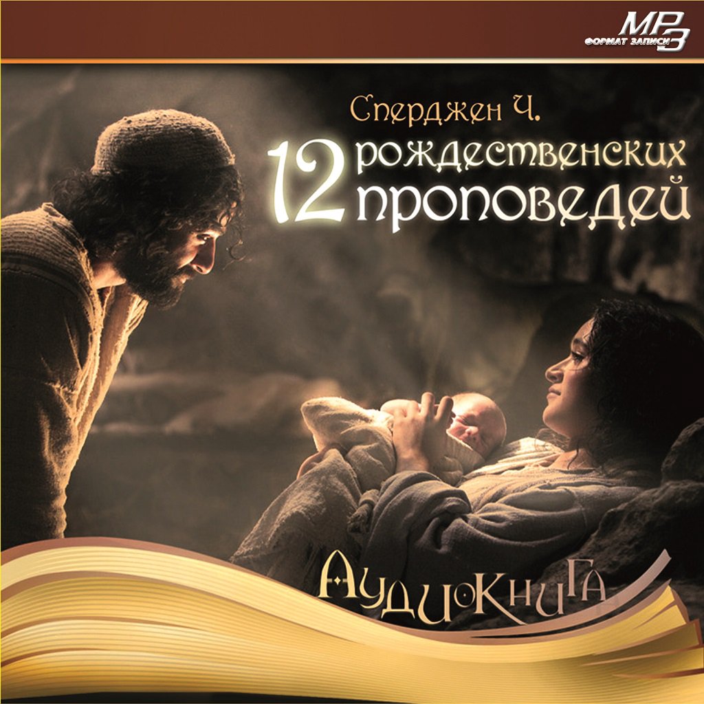 Предисловие - 12 Рождественских Проповедей