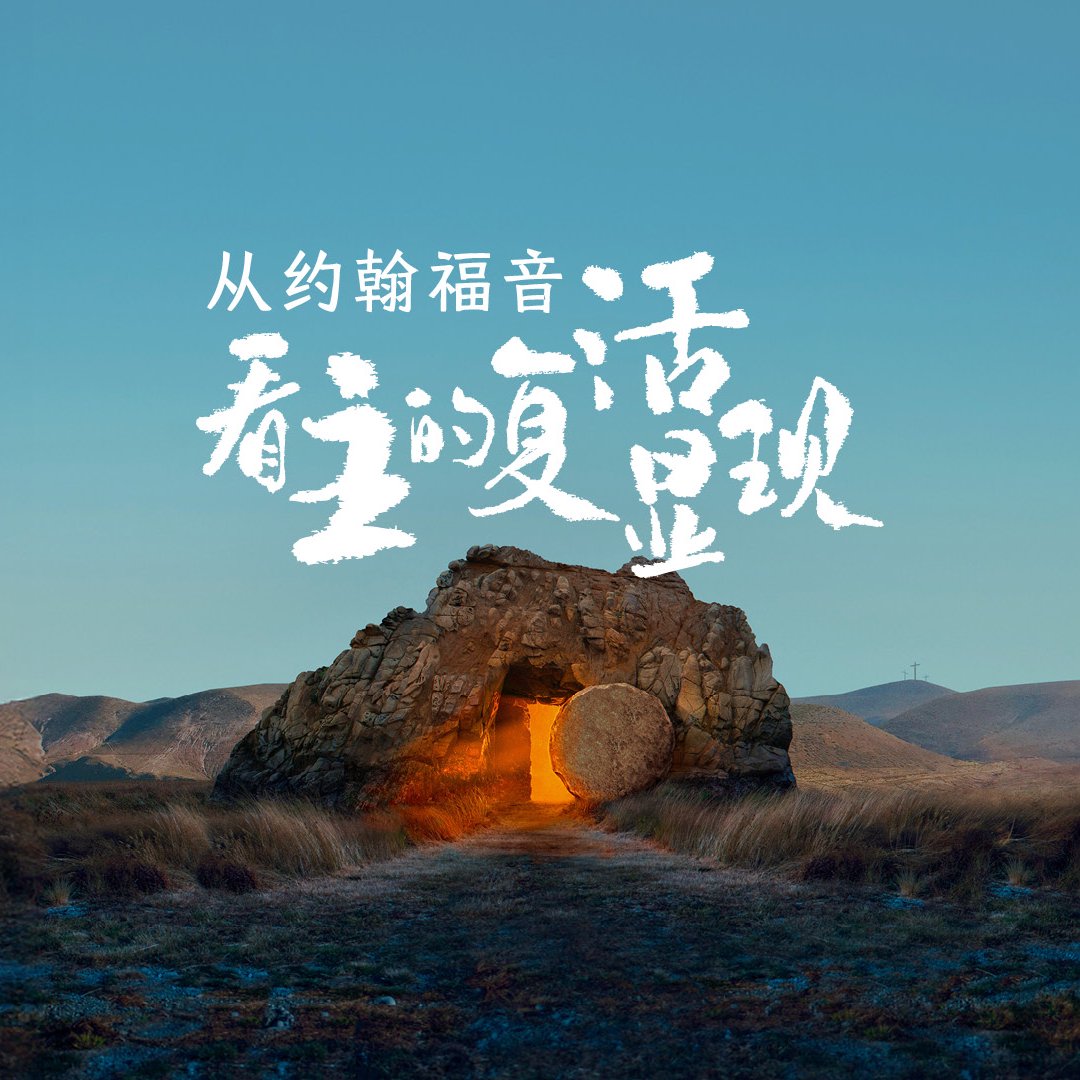 從約翰福音看主的復活顯現