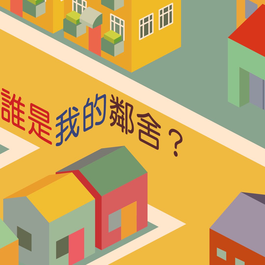 誰是我的鄰舍？ episode artwork