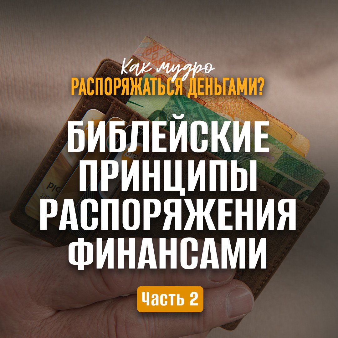 Библейские принципы распоряжения финансами (часть 2)