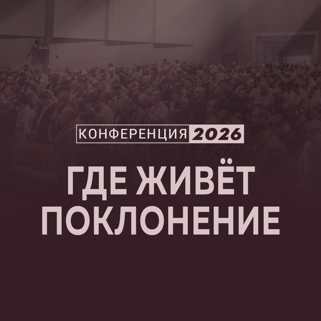 Где живёт поклонение Где живёт поклонение