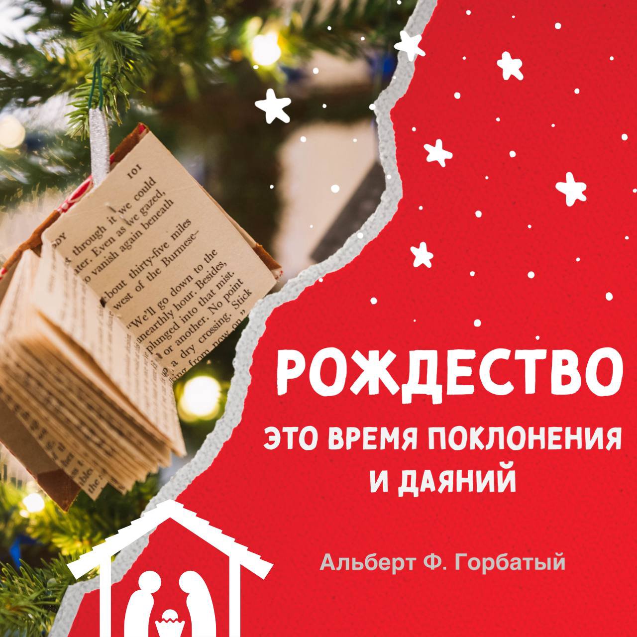 Рождество это время поклонения и даяний — Альберт Ф. Горбатый episode artwork