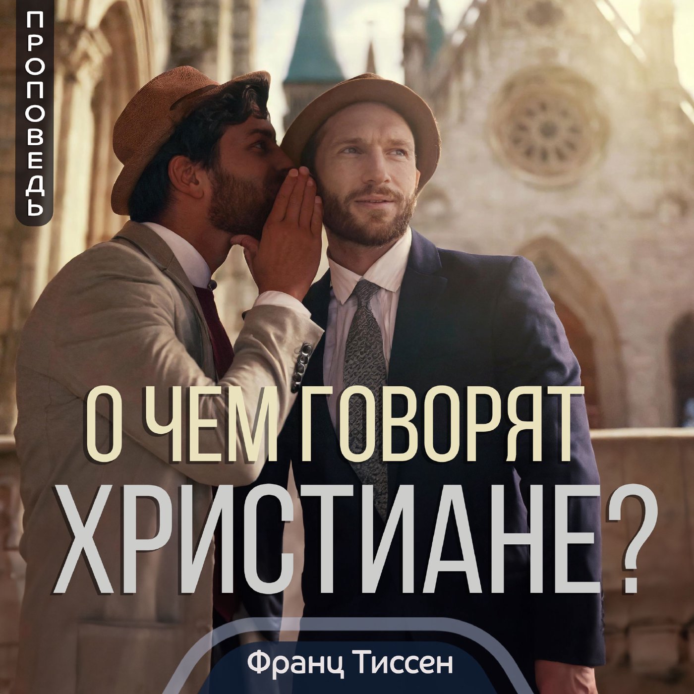 О чем говорят христиане? — Франц Г. Тиссен