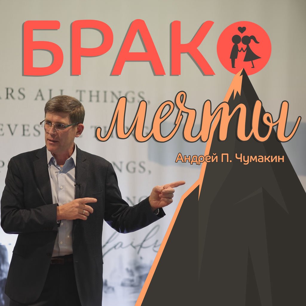 Брак мечты, и брак по Библии episode artwork