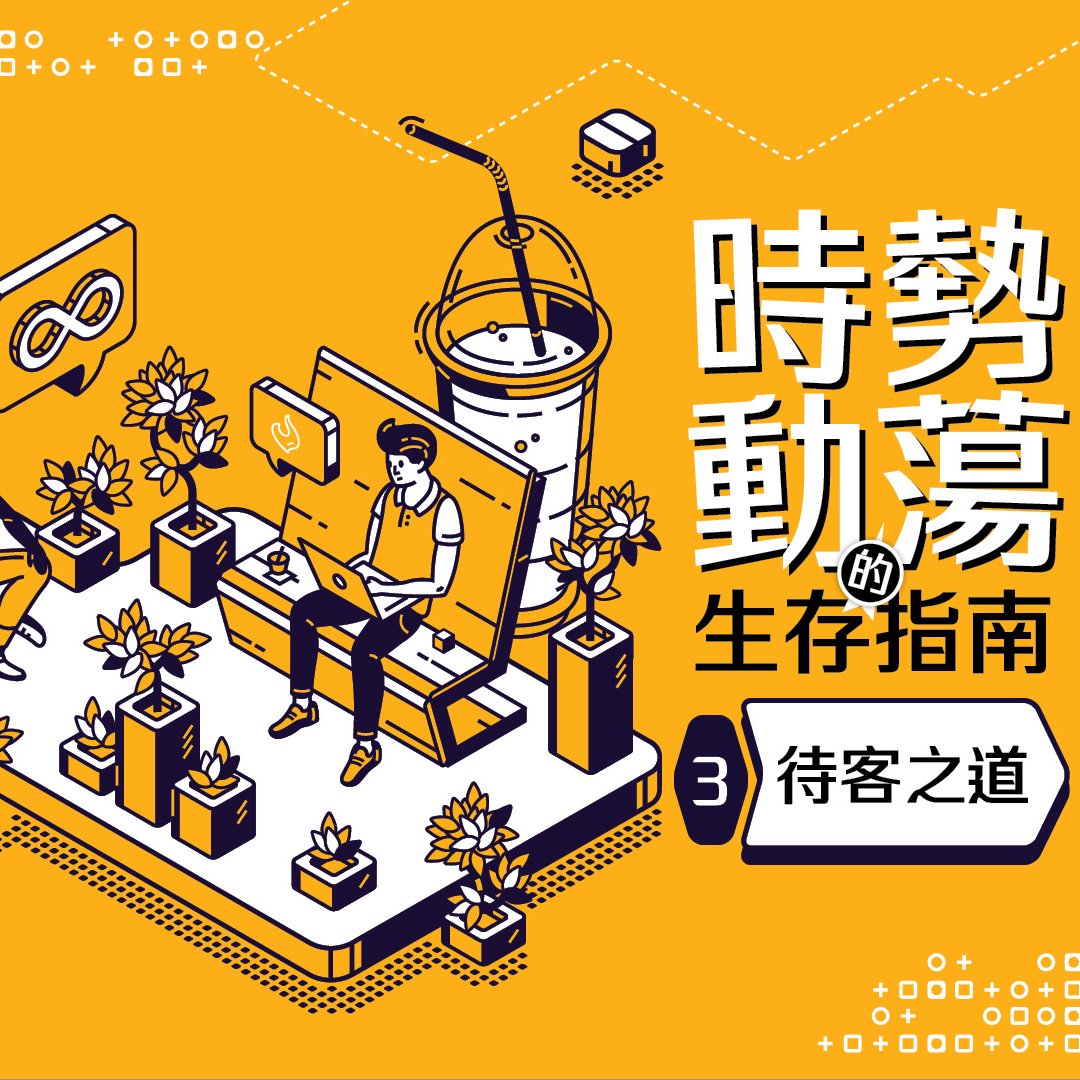 （三）待客之道 episode artwork
