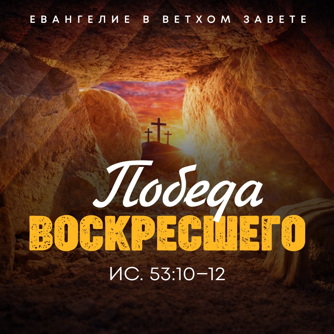 Победа воскресшего