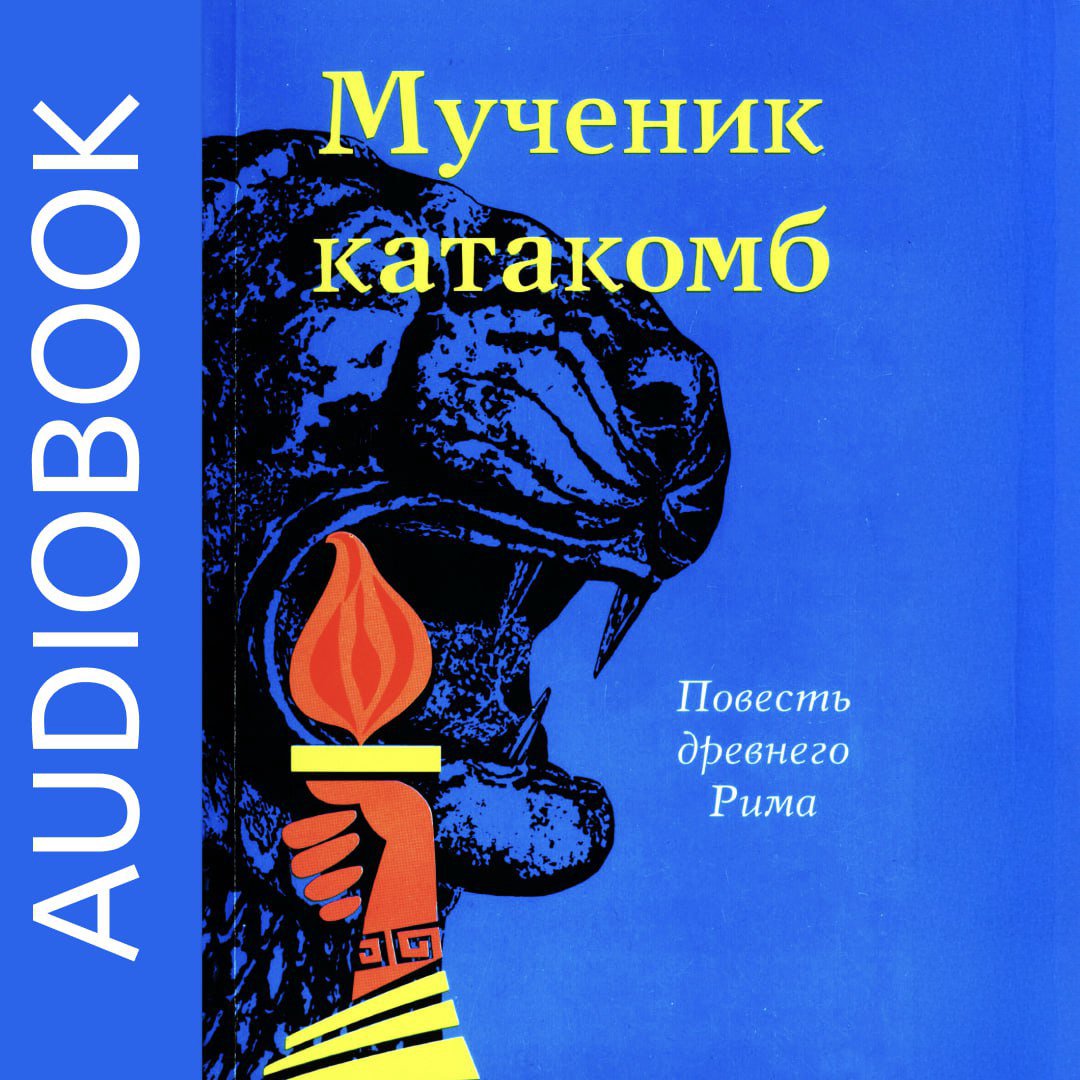 Мученик катакомб
