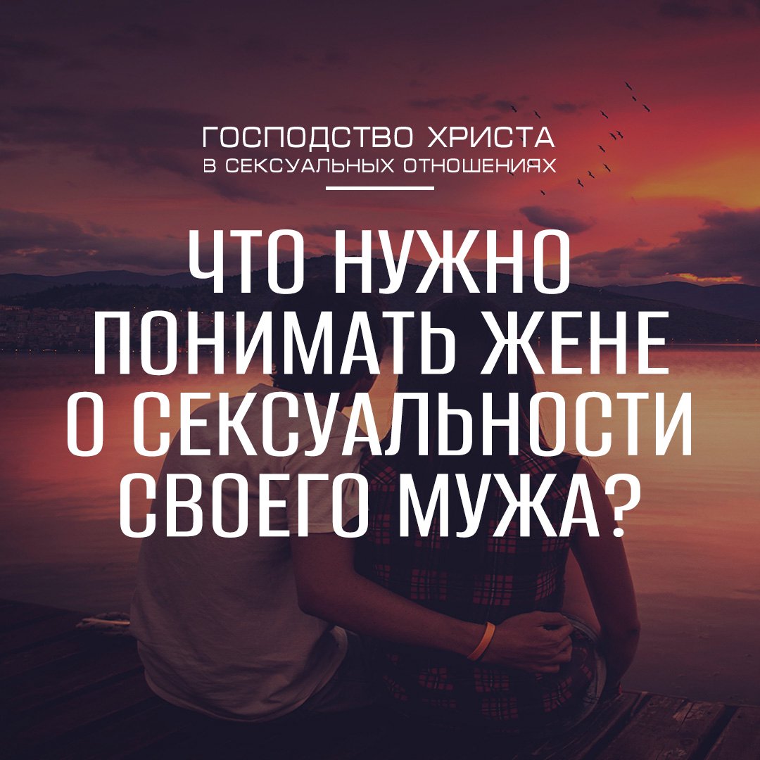 Что нужно понимать жене о сексуальности своего мужа?