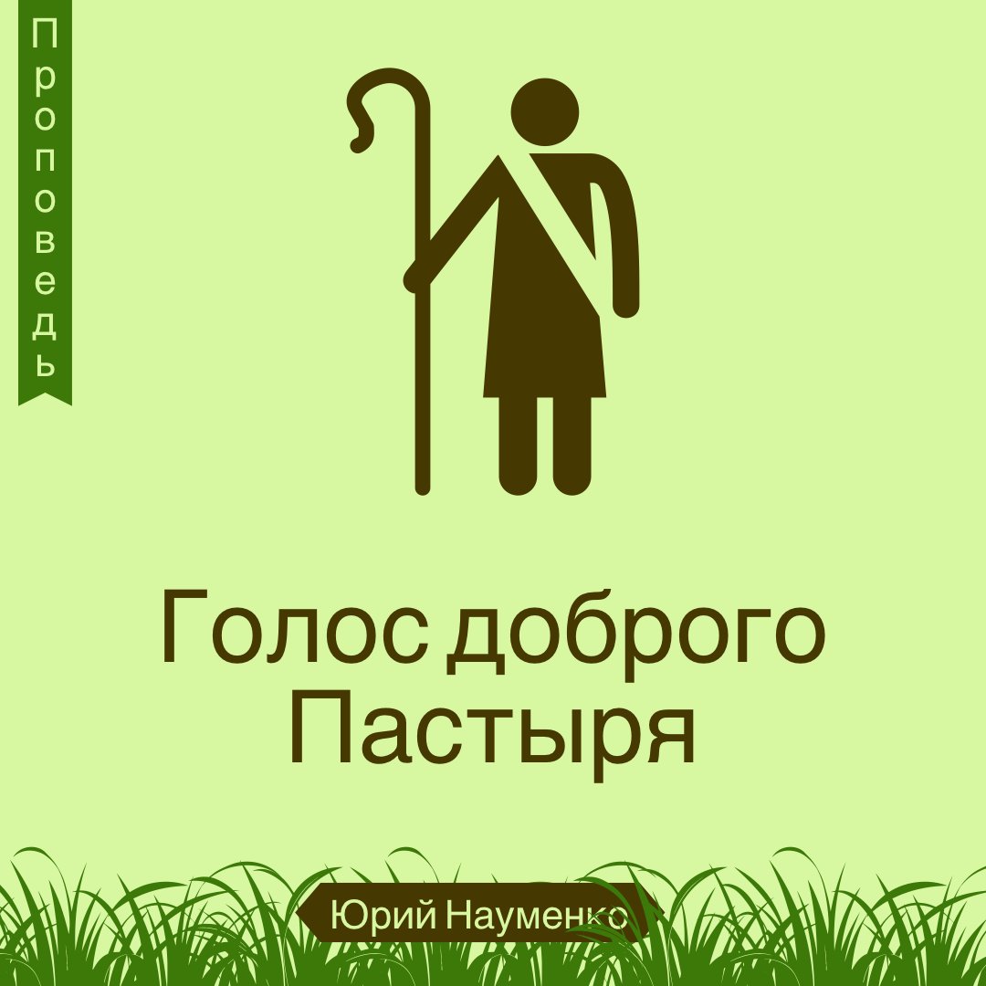 Голос доброго Пастыря — Юрий Науменко episode artwork