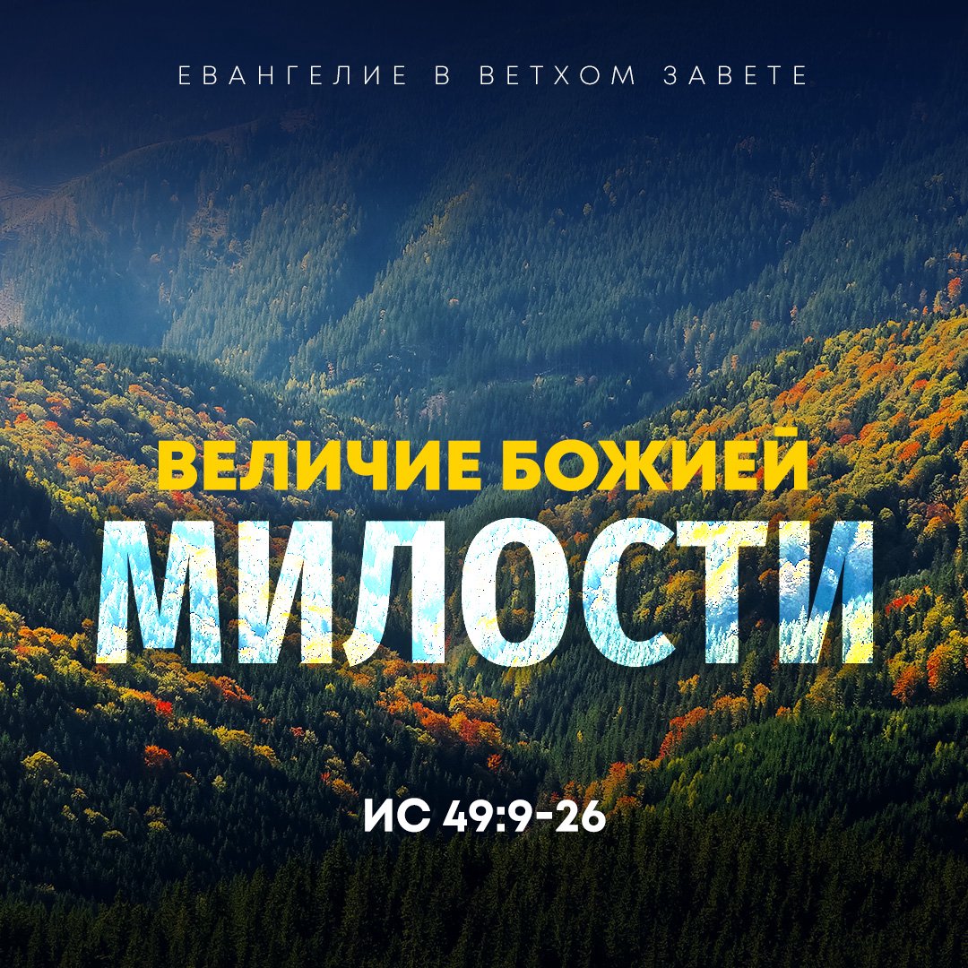 Величие Божией милости podcast