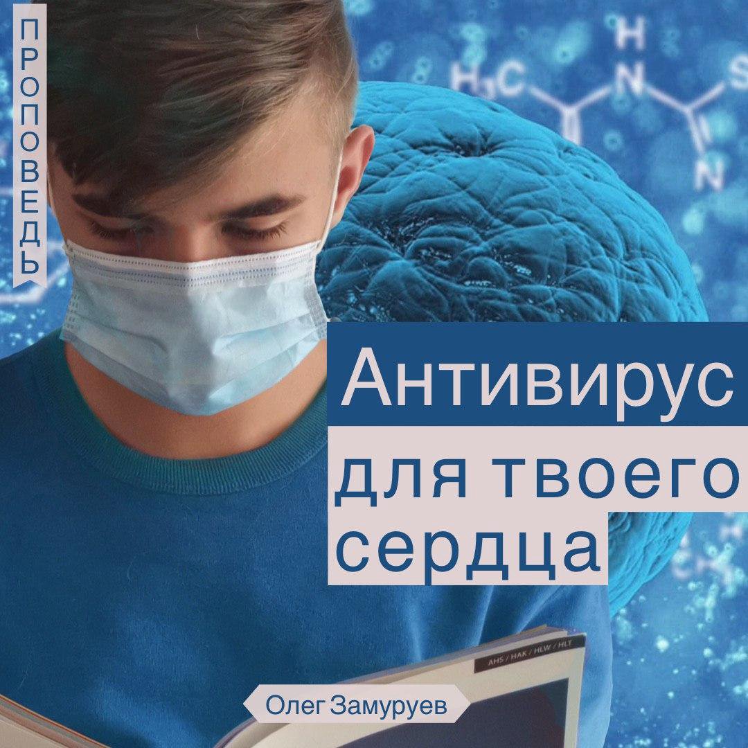 Антивирус для твоего сердца episode artwork
