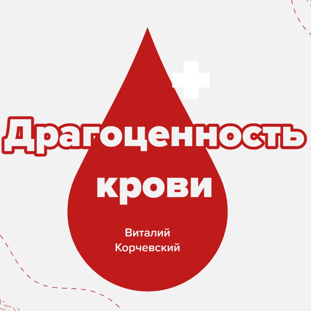 Драгоценность крови — Виталий  В. Корчевский episode artwork