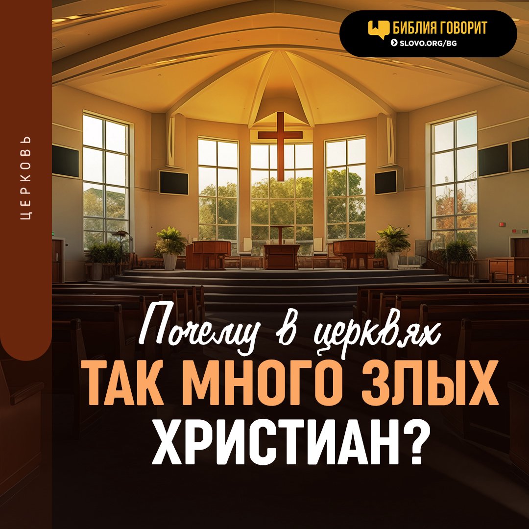 Почему в церквях так много злых христиан?