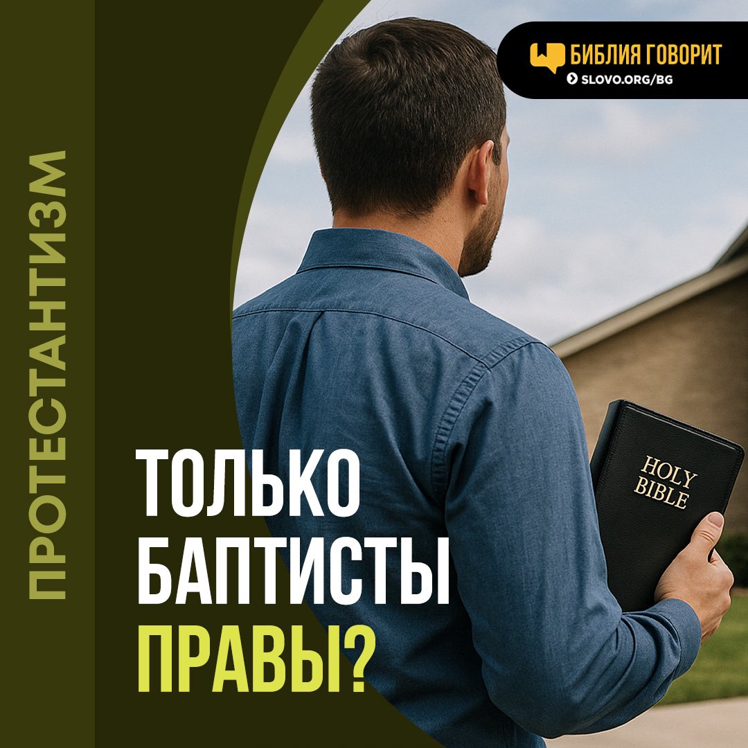 Неужели только баптисты правы в своем богословии?