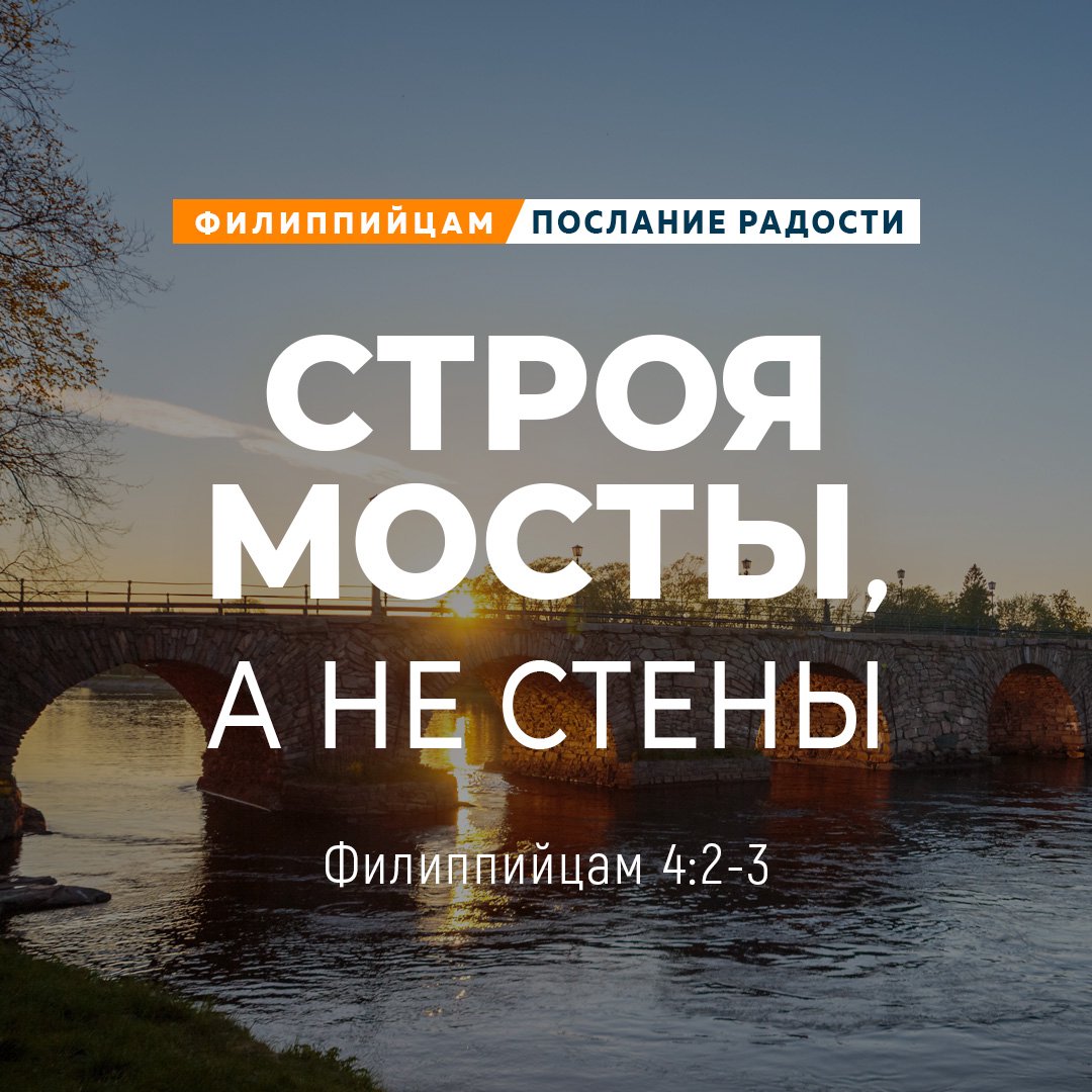 Строя мосты, а не стены Строя мосты, а не стены