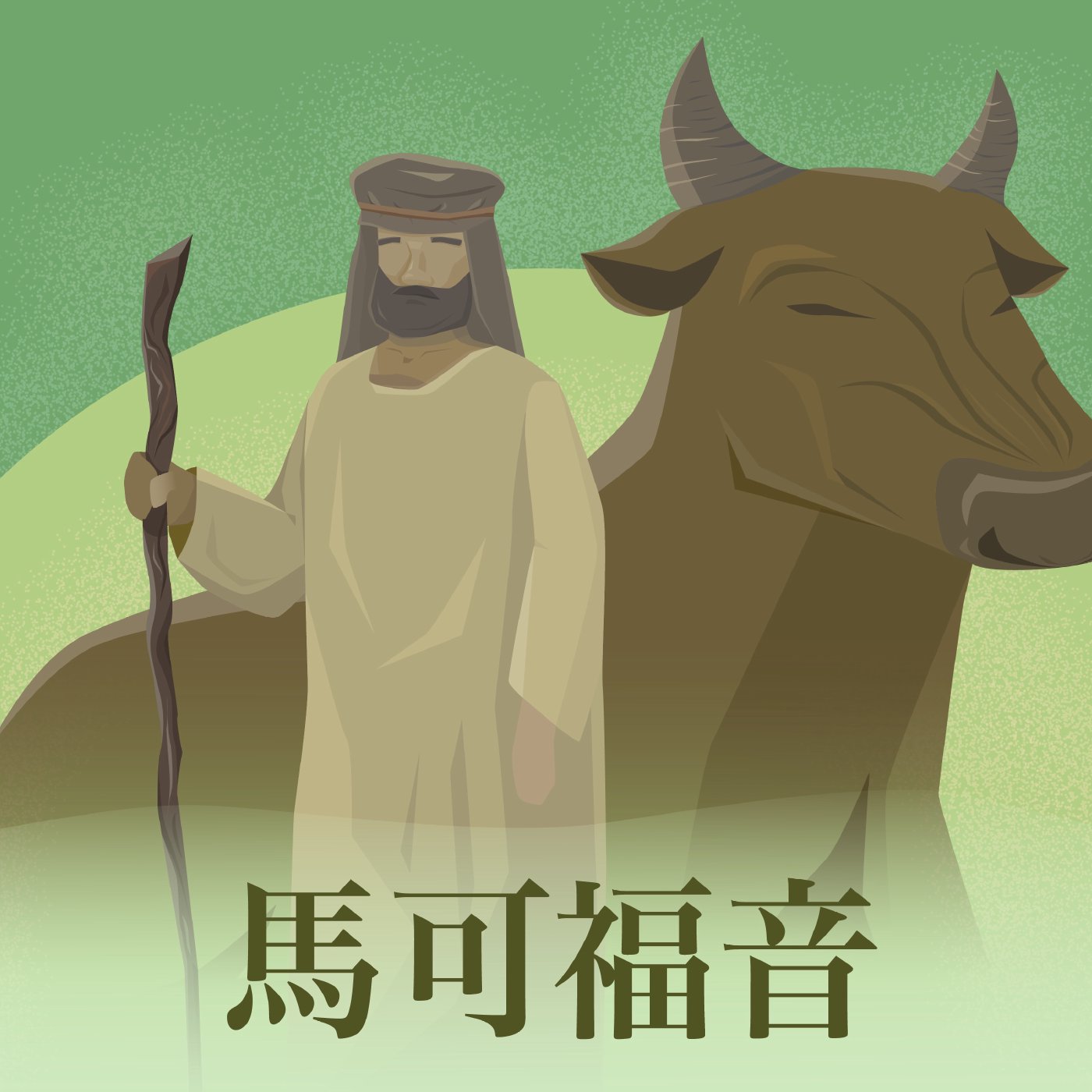 馬可福音 2:22-3:4 episode artwork