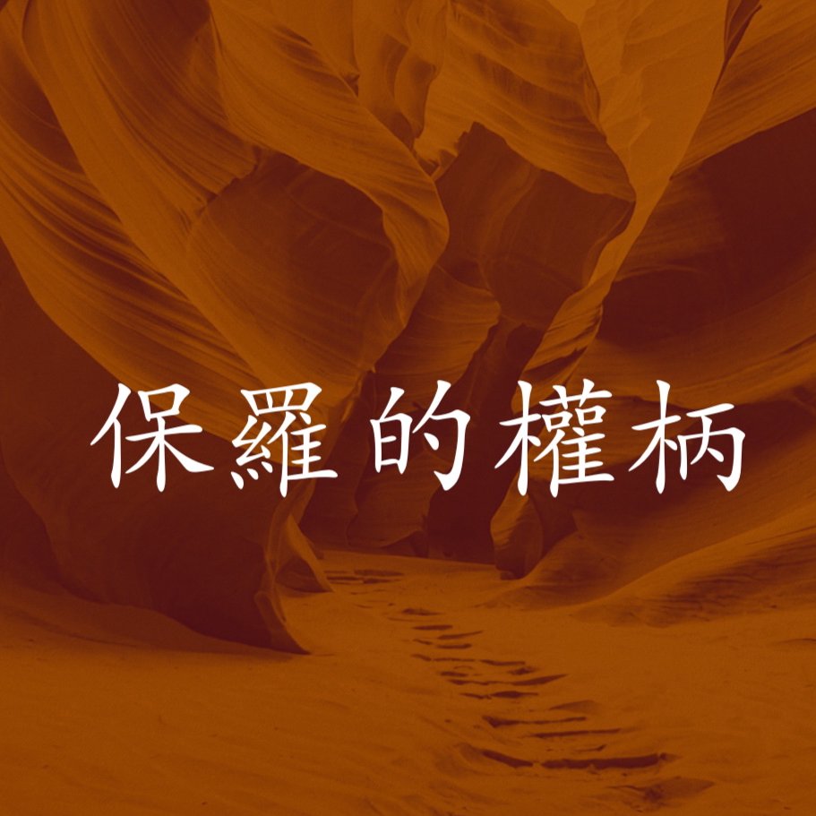 保羅的權柄 episode artwork