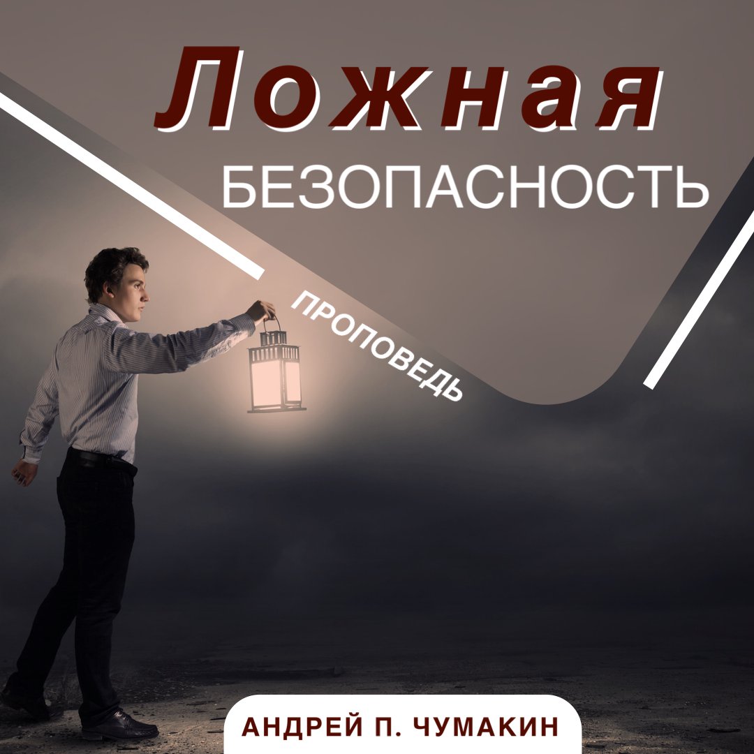 Ложная безопасность episode artwork