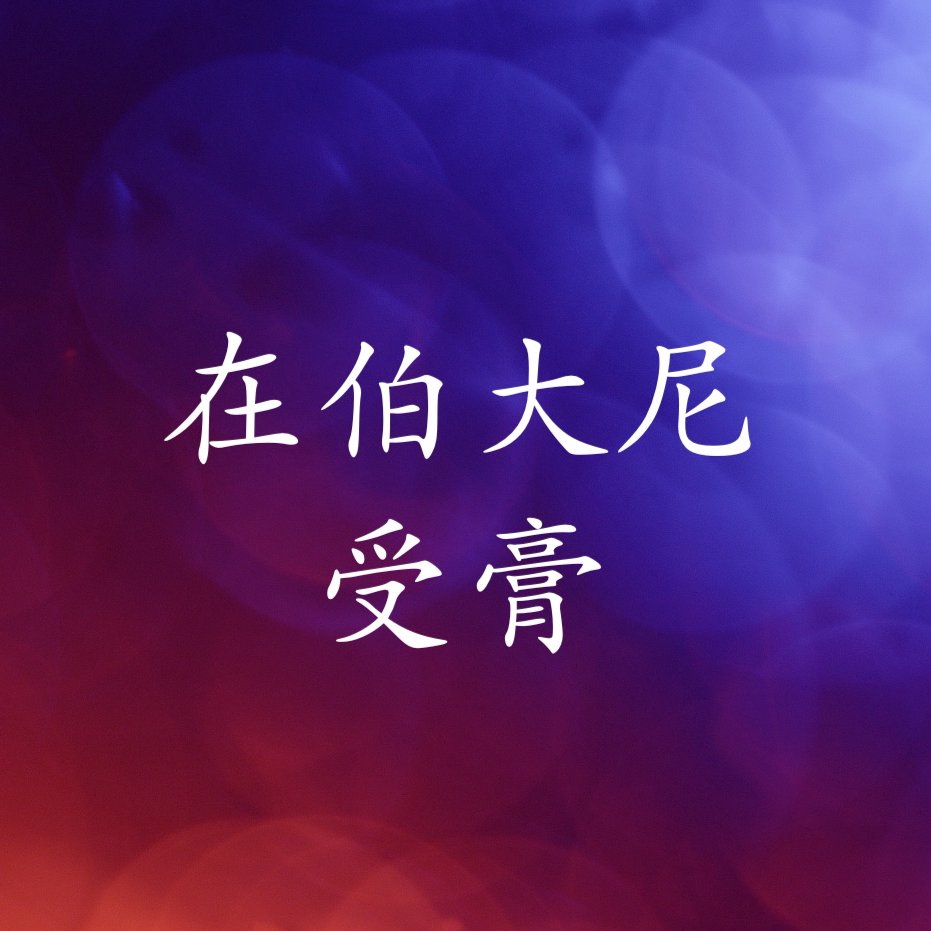 在伯大尼受膏 episode artwork