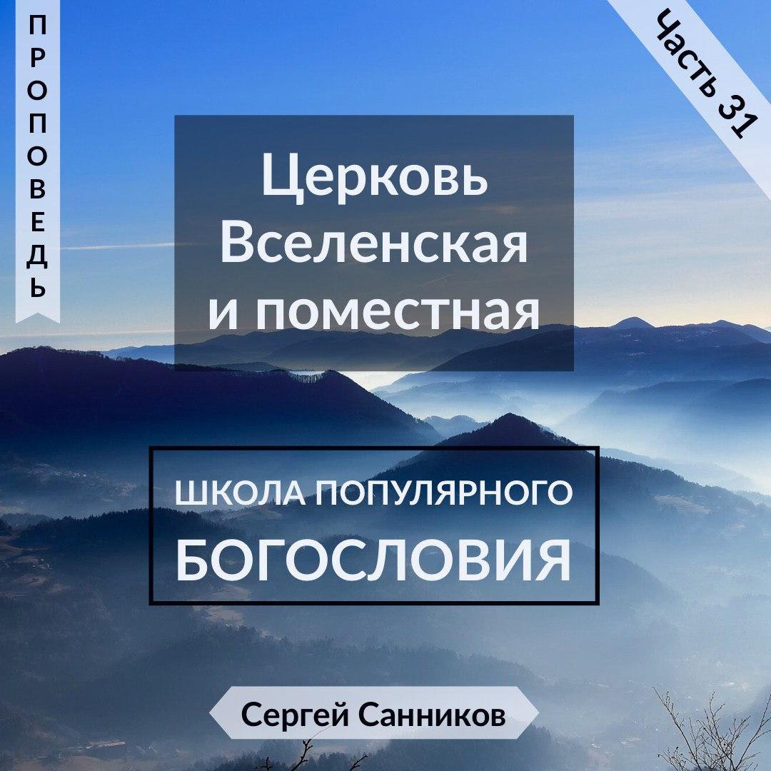 31. Церковь Вселенская и поместная episode artwork