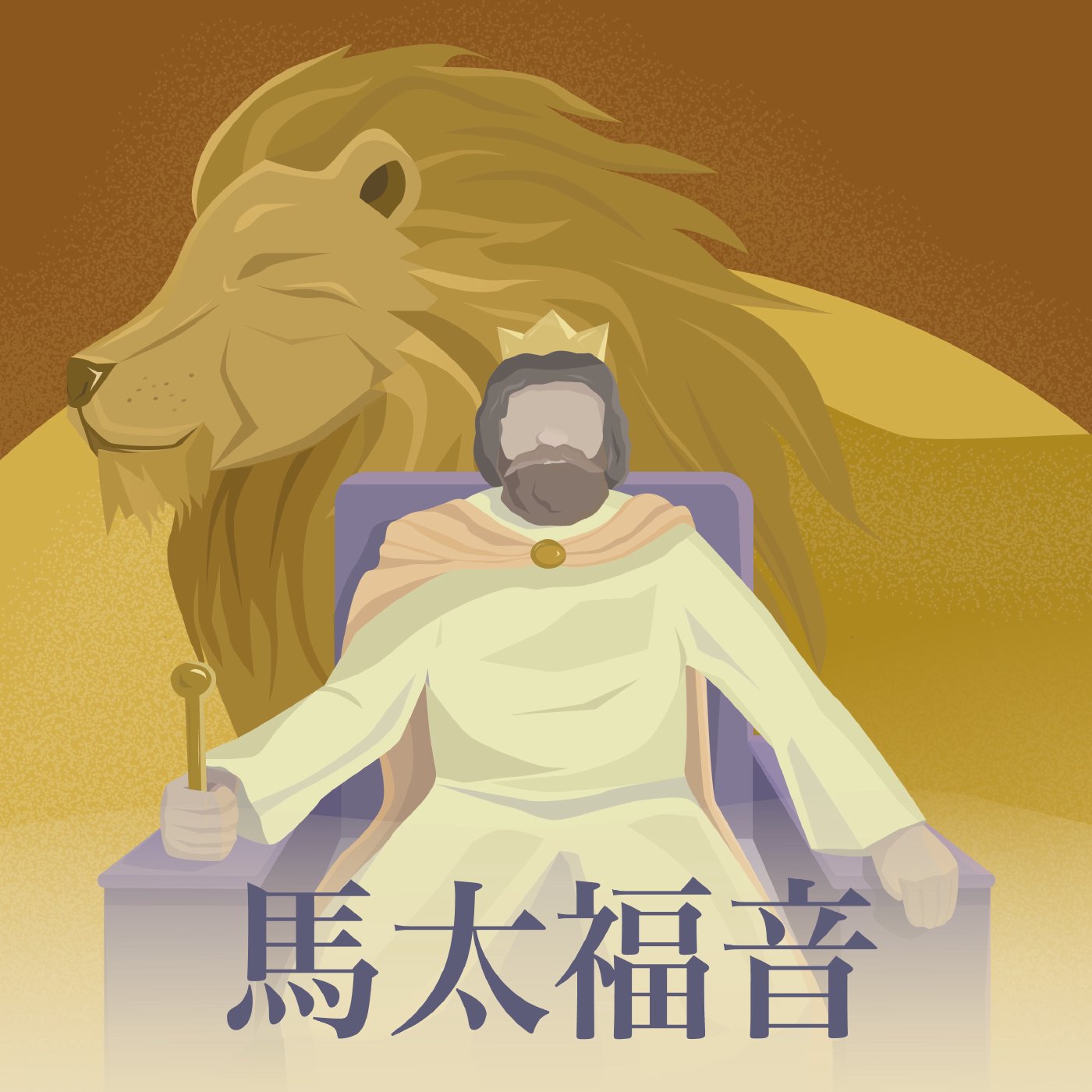 馬太福音 7:1-7:12 episode artwork