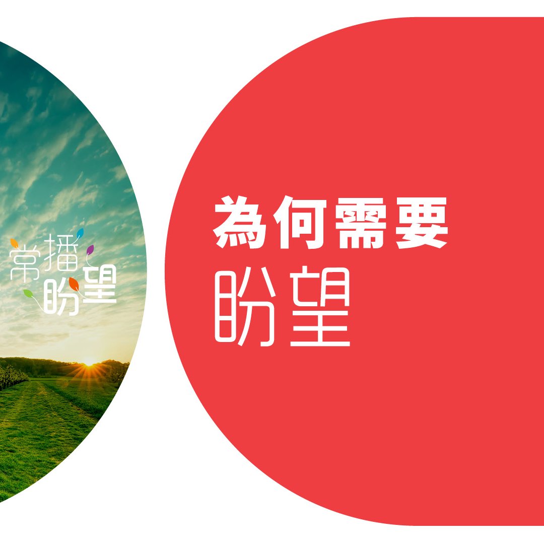 為何需要盼望? episode artwork